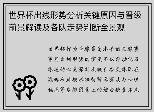 世界杯出线形势分析关键原因与晋级前景解读及各队走势判断全景观