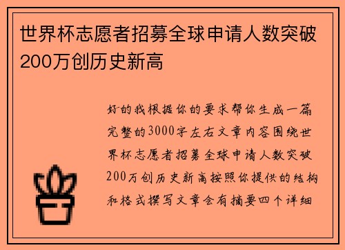 世界杯志愿者招募全球申请人数突破200万创历史新高