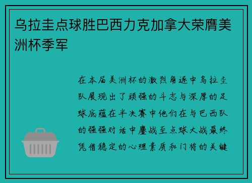 乌拉圭点球胜巴西力克加拿大荣膺美洲杯季军