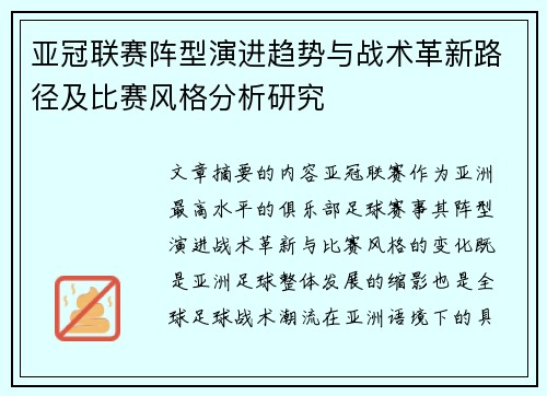 亚冠联赛阵型演进趋势与战术革新路径及比赛风格分析研究