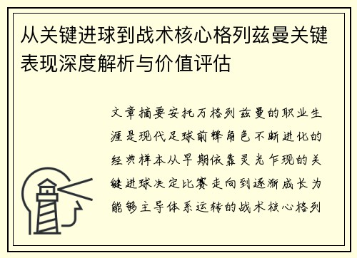 从关键进球到战术核心格列兹曼关键表现深度解析与价值评估