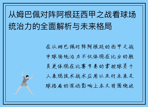 从姆巴佩对阵阿根廷西甲之战看球场统治力的全面解析与未来格局