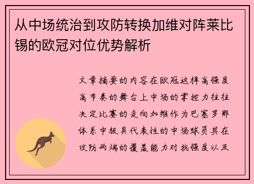 从中场统治到攻防转换加维对阵莱比锡的欧冠对位优势解析