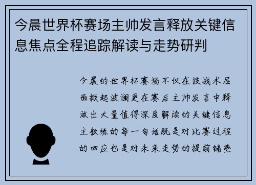 今晨世界杯赛场主帅发言释放关键信息焦点全程追踪解读与走势研判