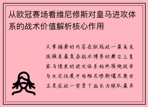 从欧冠赛场看维尼修斯对皇马进攻体系的战术价值解析核心作用