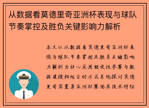 从数据看莫德里奇亚洲杯表现与球队节奏掌控及胜负关键影响力解析