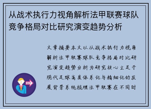 从战术执行力视角解析法甲联赛球队竞争格局对比研究演变趋势分析