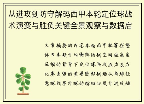 从进攻到防守解码西甲本轮定位球战术演变与胜负关键全景观察与数据启示