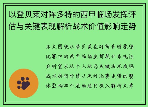 以登贝莱对阵多特的西甲临场发挥评估与关键表现解析战术价值影响走势