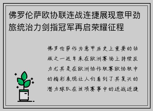 佛罗伦萨欧协联连战连捷展现意甲劲旅统治力剑指冠军再启荣耀征程