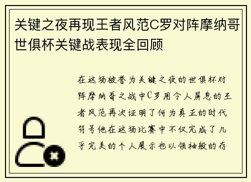 关键之夜再现王者风范C罗对阵摩纳哥世俱杯关键战表现全回顾
