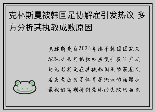 克林斯曼被韩国足协解雇引发热议 多方分析其执教成败原因