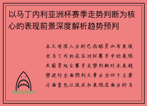 以马丁内利亚洲杯赛季走势判断为核心的表现前景深度解析趋势预判