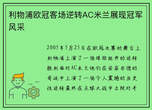 利物浦欧冠客场逆转AC米兰展现冠军风采