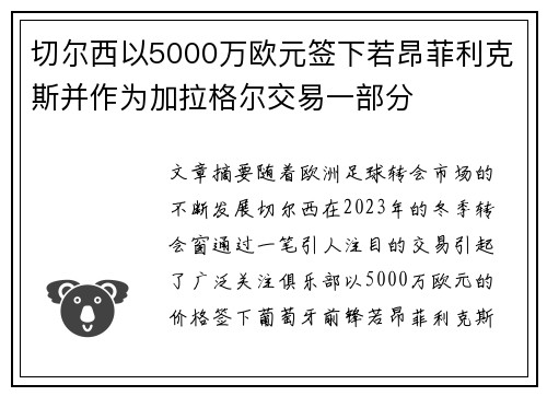 切尔西以5000万欧元签下若昂菲利克斯并作为加拉格尔交易一部分