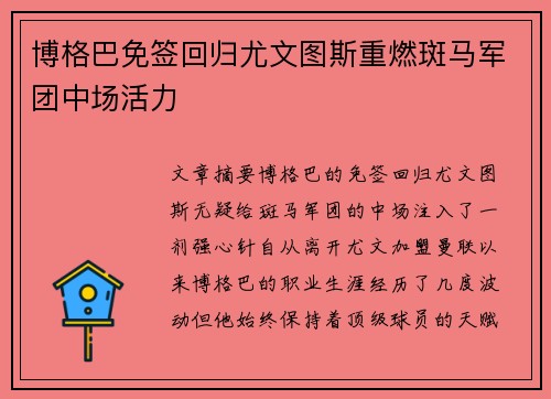 博格巴免签回归尤文图斯重燃斑马军团中场活力