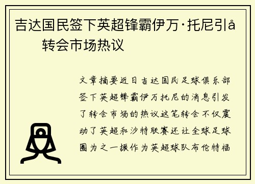 吉达国民签下英超锋霸伊万·托尼引发转会市场热议