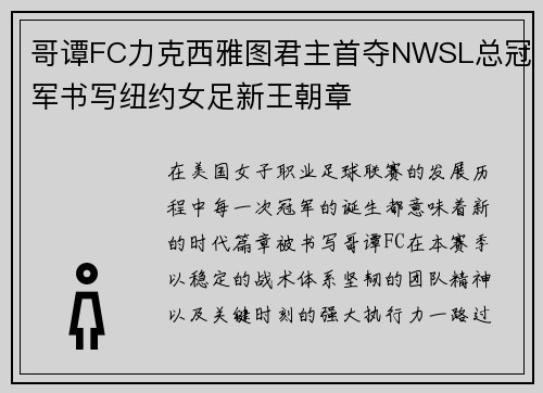 哥谭FC力克西雅图君主首夺NWSL总冠军书写纽约女足新王朝章
