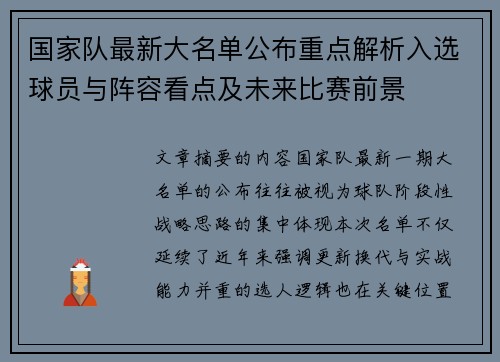国家队最新大名单公布重点解析入选球员与阵容看点及未来比赛前景