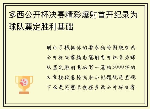 多西公开杯决赛精彩爆射首开纪录为球队奠定胜利基础