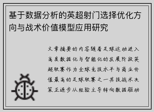 基于数据分析的英超射门选择优化方向与战术价值模型应用研究