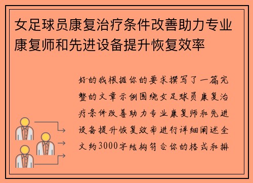 女足球员康复治疗条件改善助力专业康复师和先进设备提升恢复效率