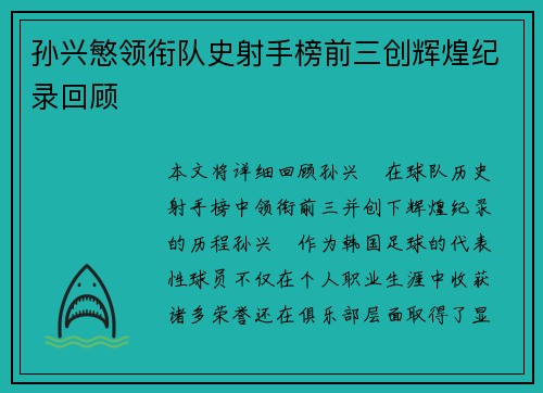 孙兴慜领衔队史射手榜前三创辉煌纪录回顾