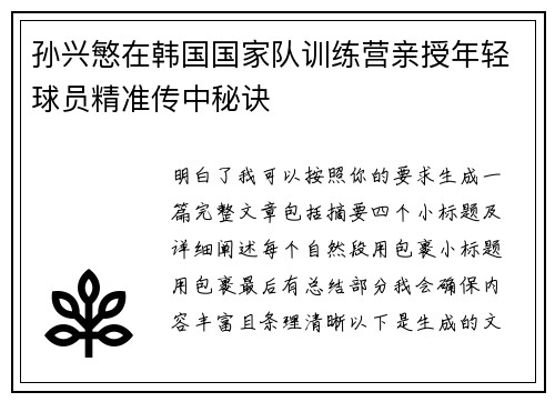 孙兴慜在韩国国家队训练营亲授年轻球员精准传中秘诀