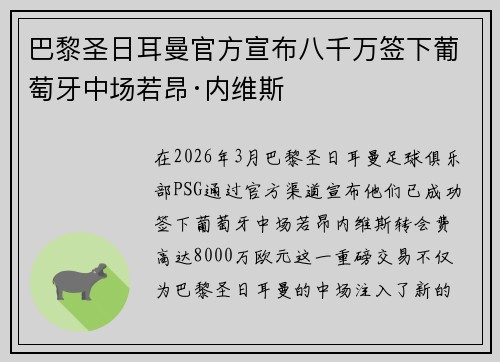 巴黎圣日耳曼官方宣布八千万签下葡萄牙中场若昂·内维斯
