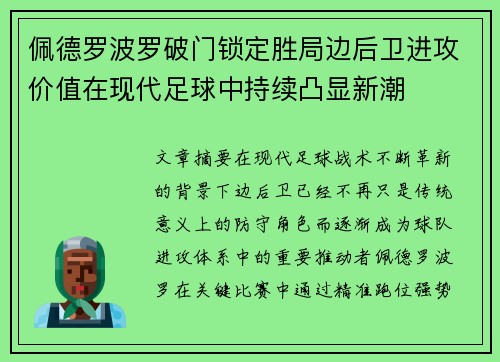 佩德罗波罗破门锁定胜局边后卫进攻价值在现代足球中持续凸显新潮