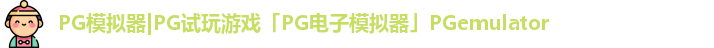 PG模拟器